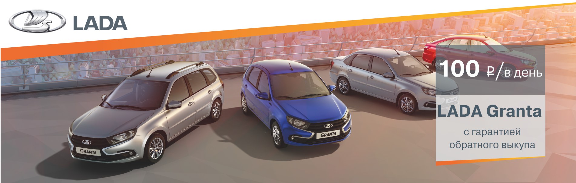 LADA Granta с гарантией обратного выкупа