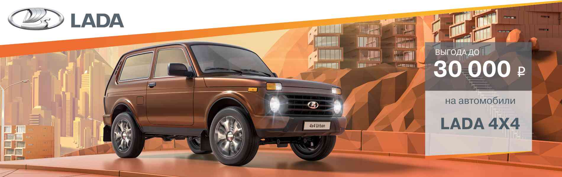 Специальное предложение на LADA 4x4