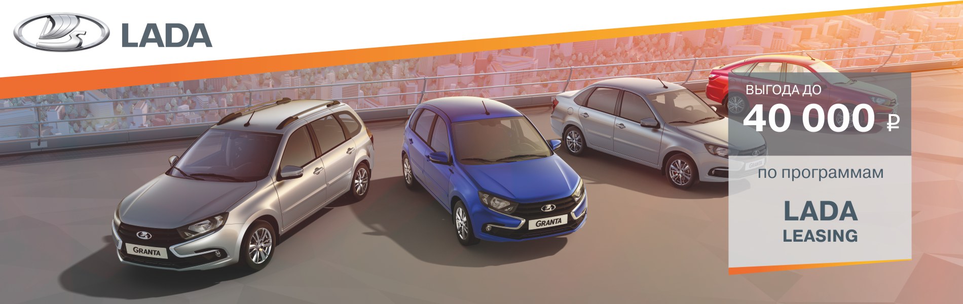 Лизинг автомобилей LADA