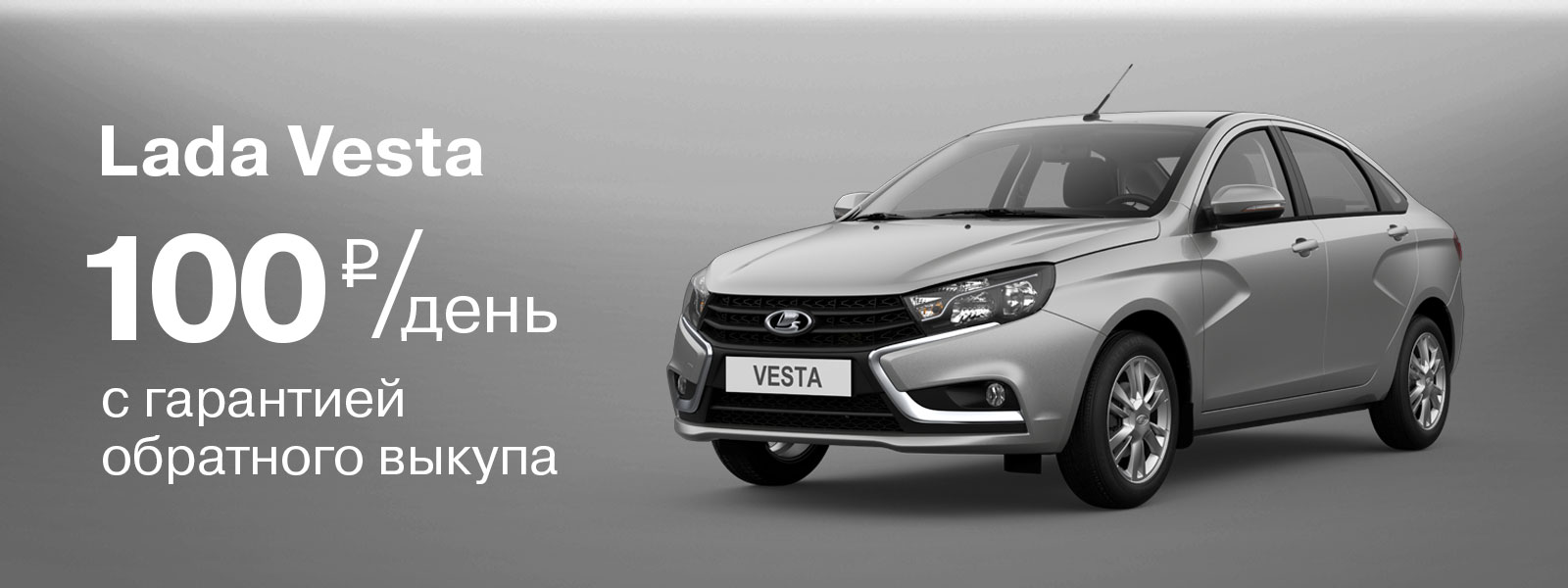 LADA Vesta с гарантией обратного выкупа