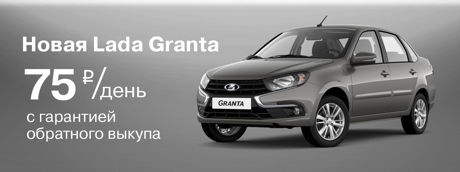 Новая LADA Granta с гарантией обратного выкупа