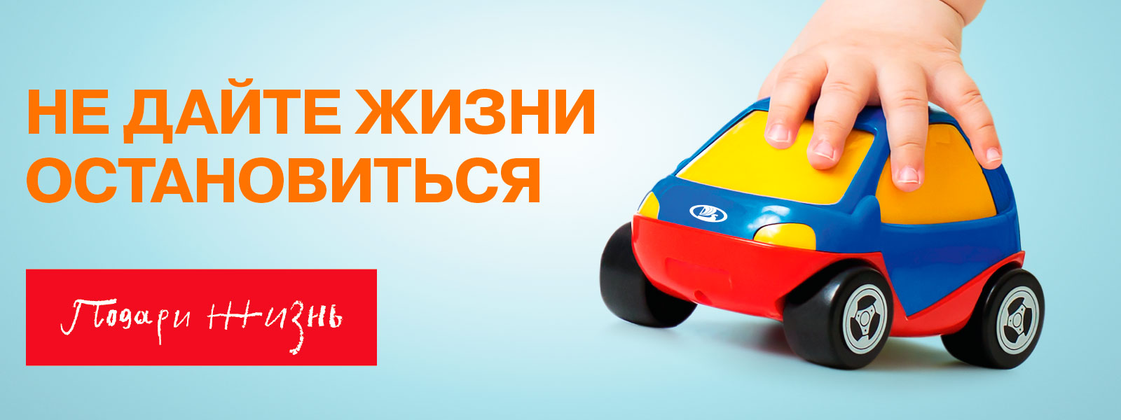 Не дайте жизни остановиться